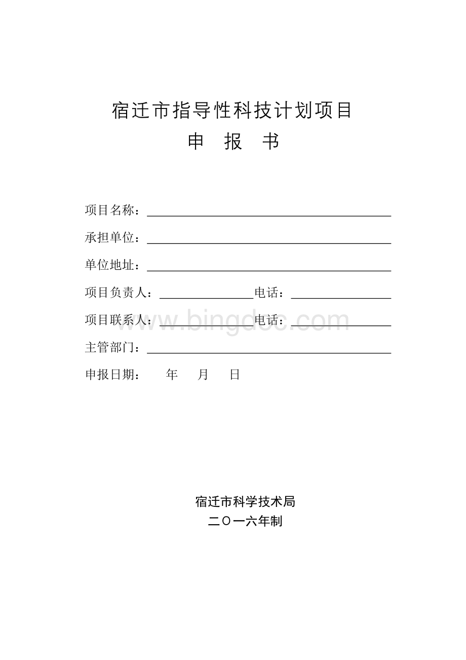 宿迁市指导性科技计划项目申报书Word文档格式.doc