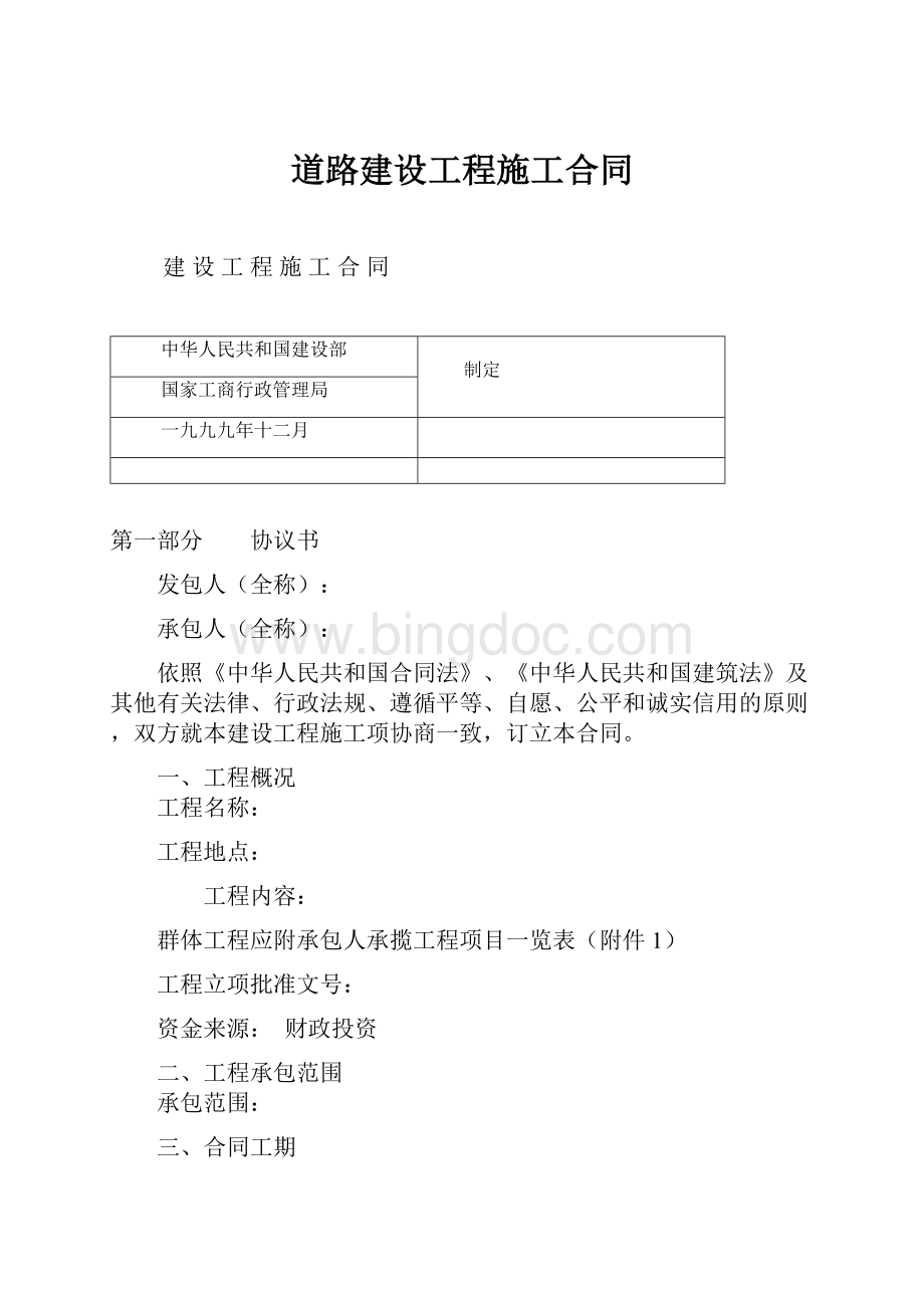 道路建设工程施工合同.docx_第1页