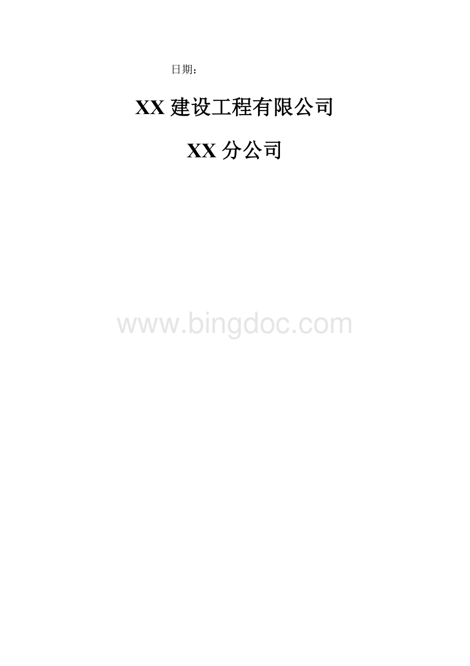 高处坠落事故应急救援预案Word格式文档下载.docx_第2页