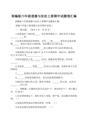 部编版六年级道德与法治上册期中试题卷汇编.docx