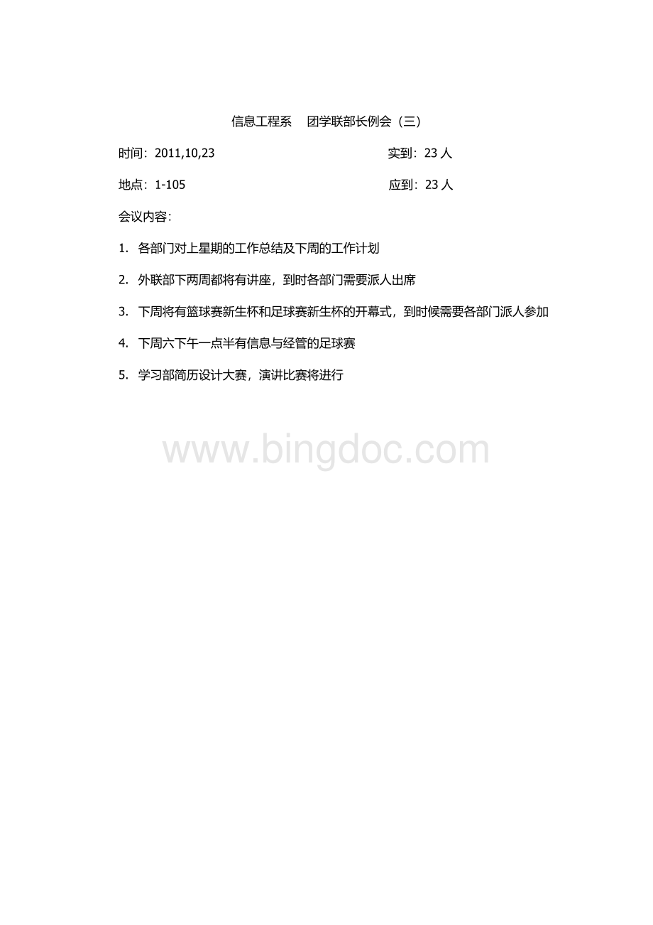 办公室部长例会记录文档格式.doc_第2页