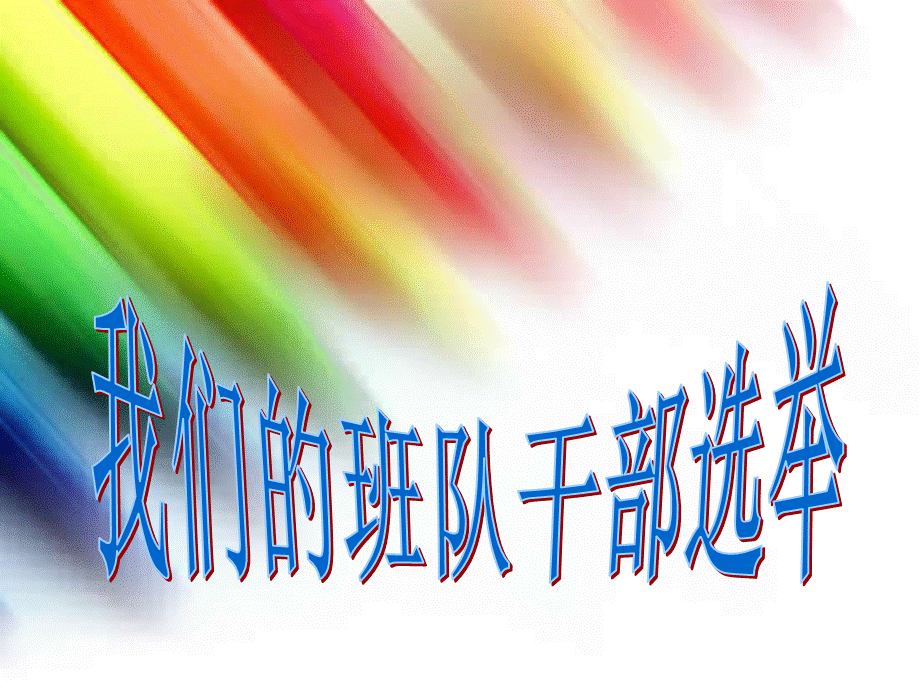 =优秀班干部的竞选.ppt_第1页