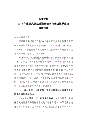 市委党校2011年度党风廉政建设责任制和惩防体系建设自查报告.doc