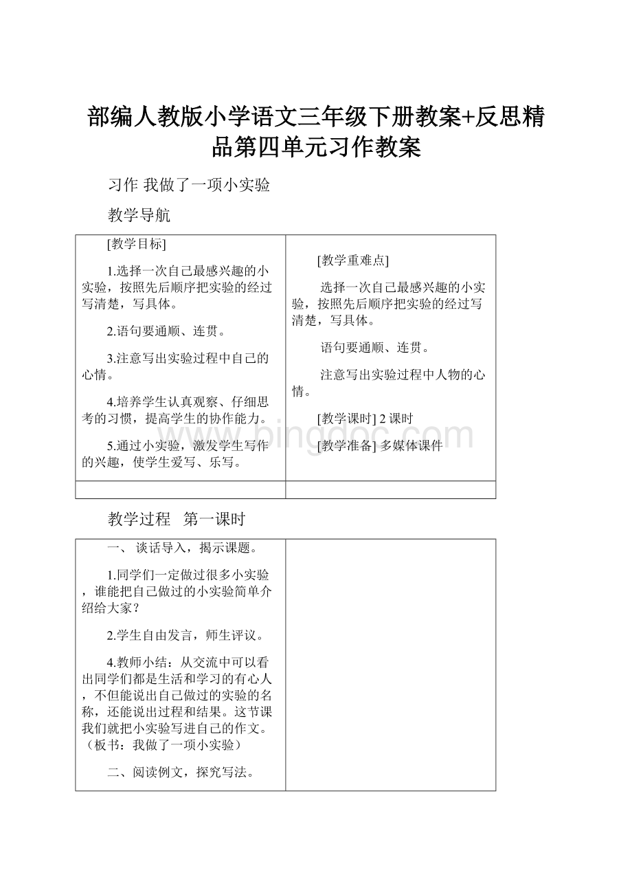 部编人教版小学语文三年级下册教案+反思精品第四单元习作教案.docx