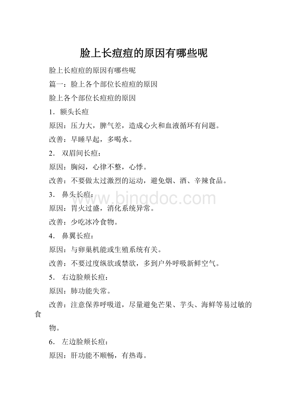 脸上长痘痘的原因有哪些呢Word文件下载.docx_第1页