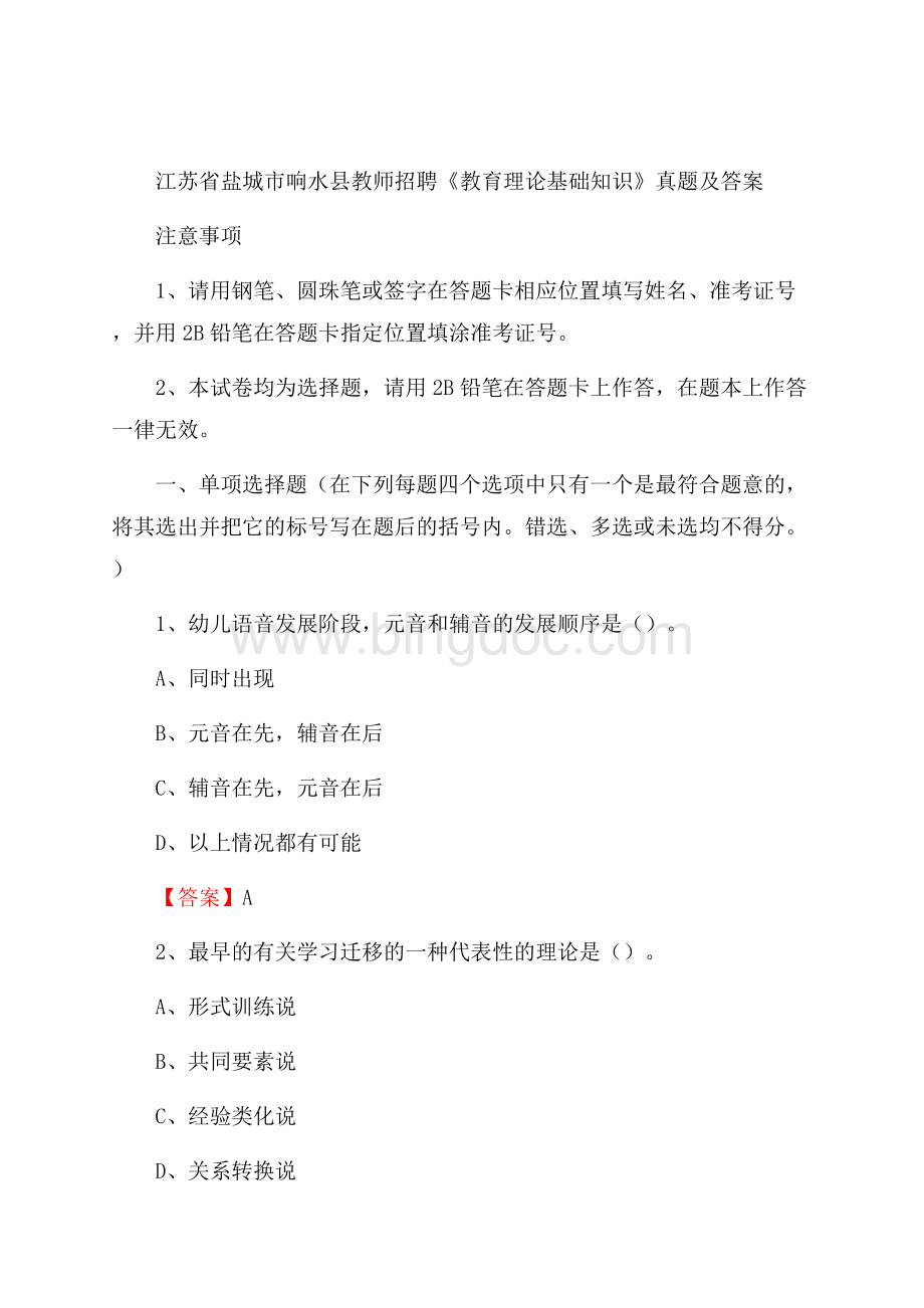 江苏省盐城市响水县教师招聘《教育理论基础知识》 真题及答案.docx