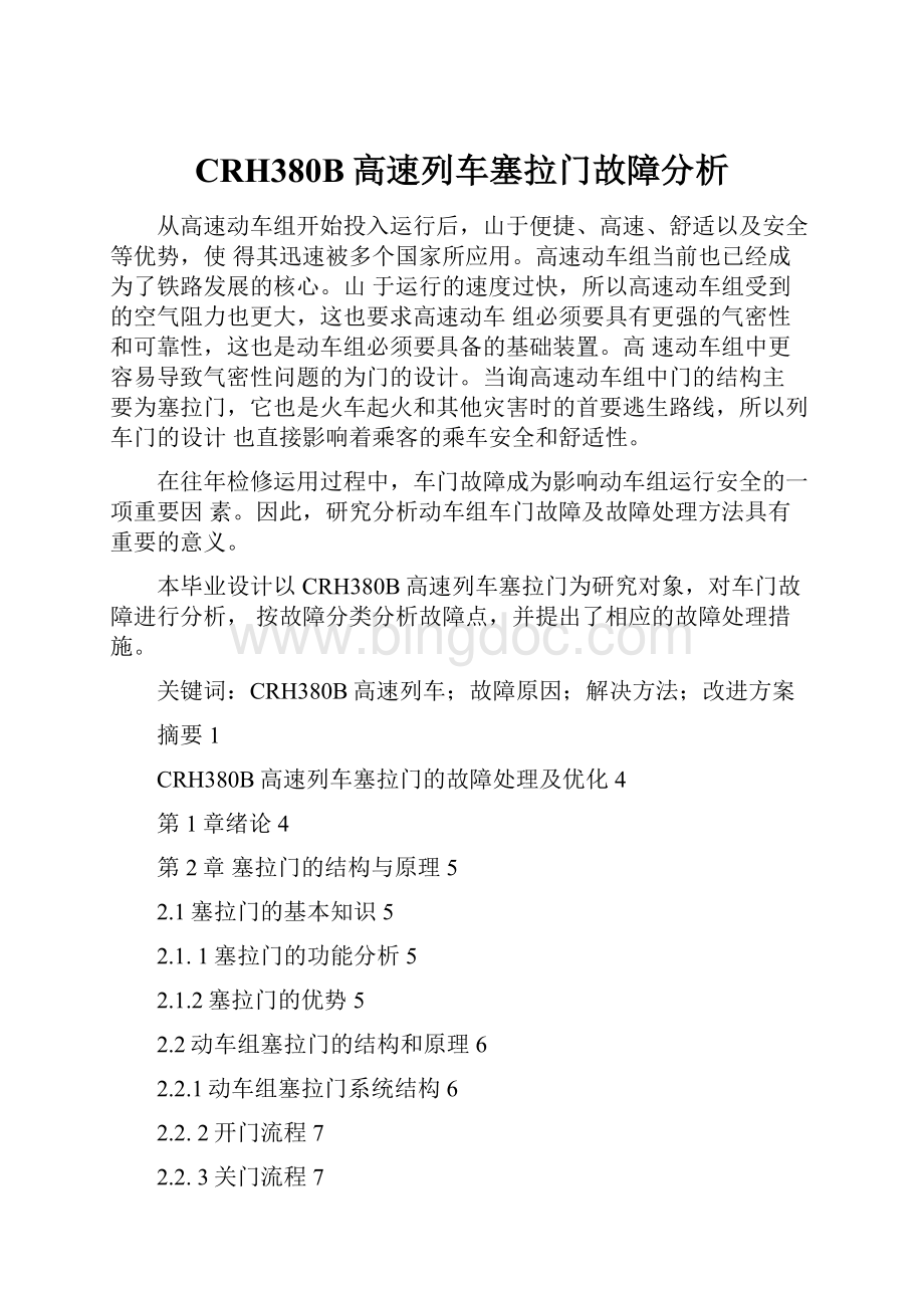 CRH380B高速列车塞拉门故障分析Word文件下载.docx