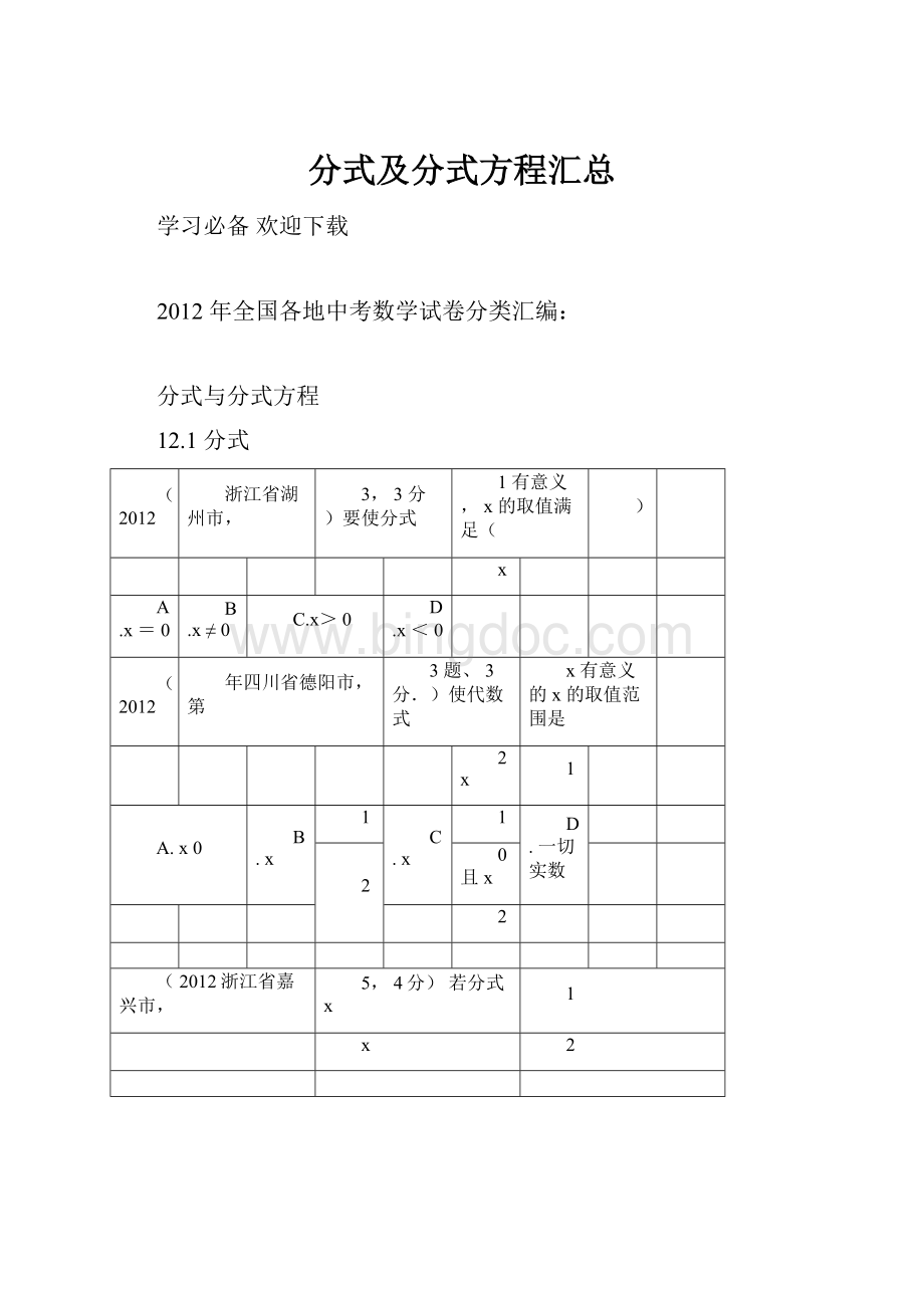 分式及分式方程汇总Word格式.docx_第1页