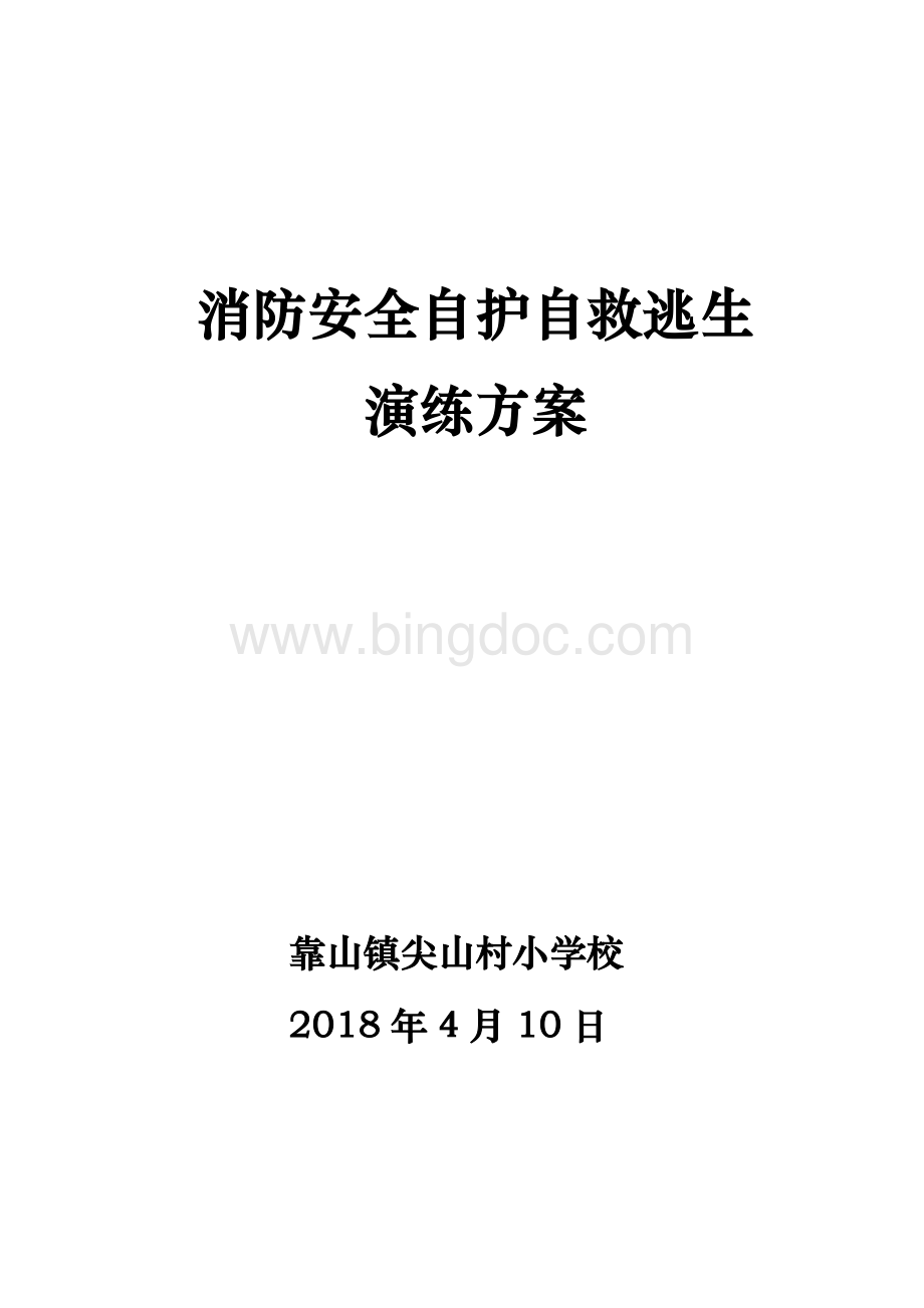 消防安全自护自救逃生模拟演练方案.doc