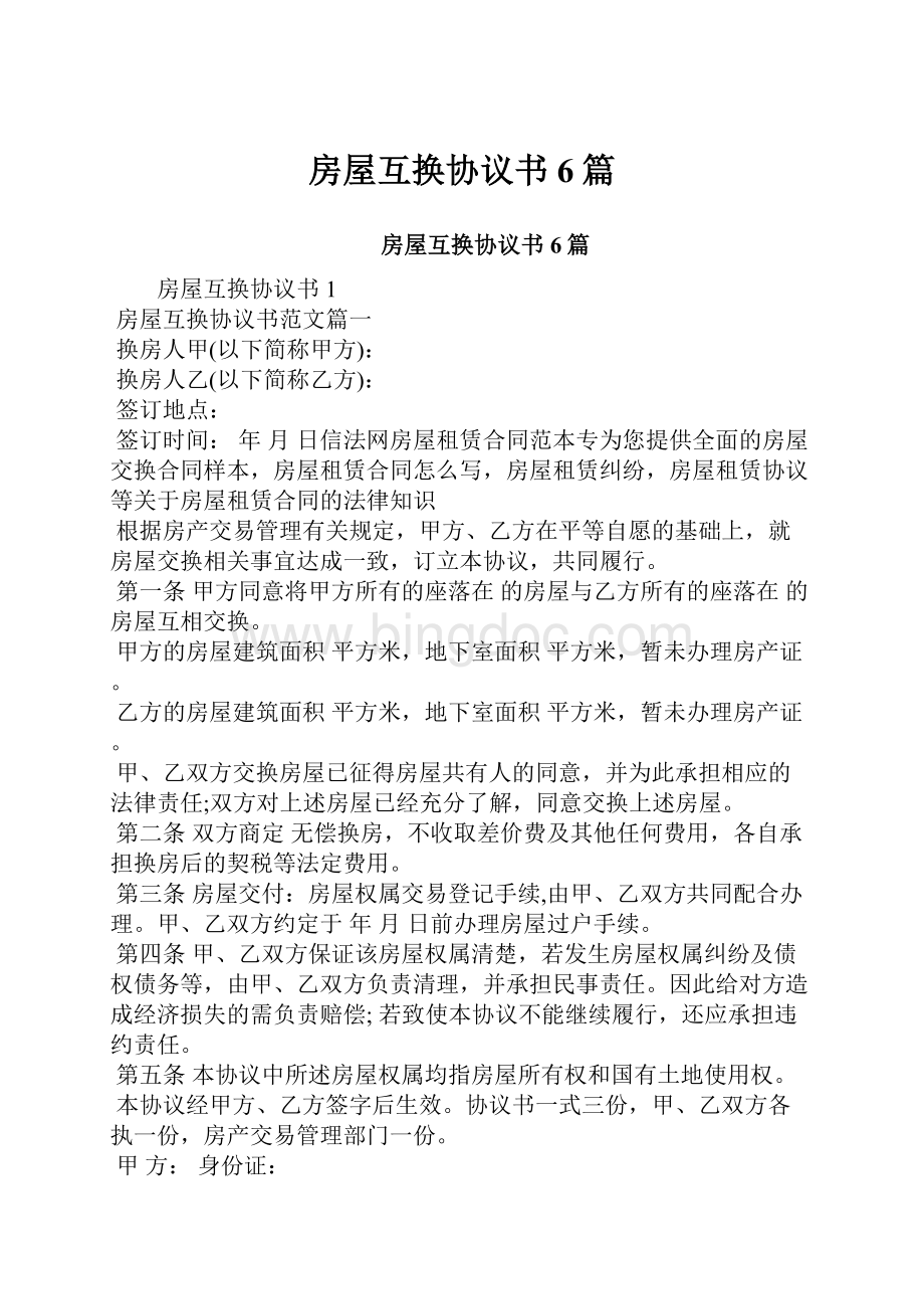 房屋互换协议书6篇Word文档格式.docx_第1页