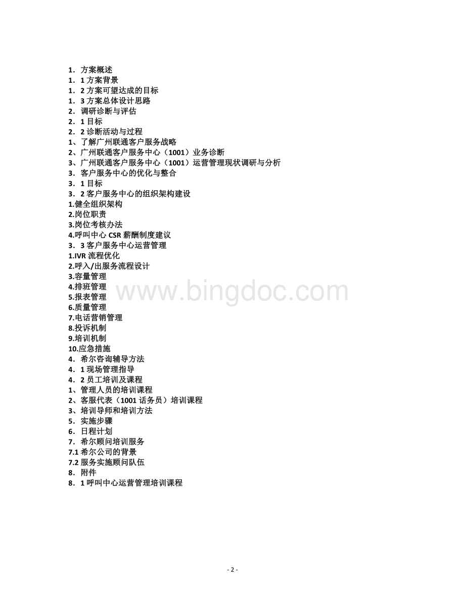 联通客服中心培训咨询计划书.doc_第2页