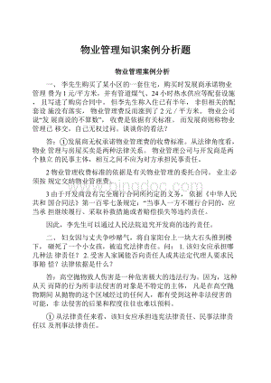 物业管理知识案例分析题Word格式文档下载.docx