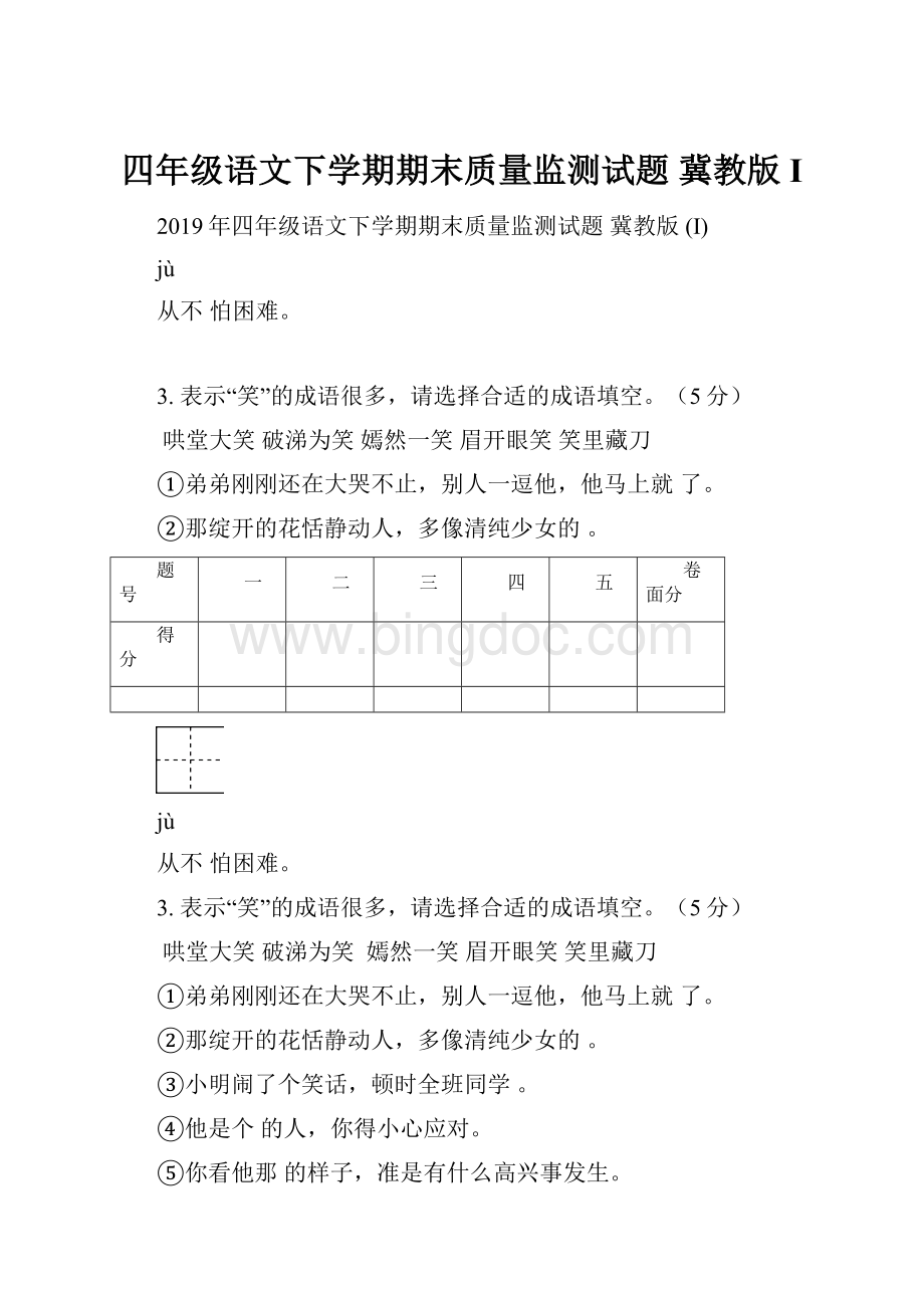 四年级语文下学期期末质量监测试题 冀教版 IWord文档下载推荐.docx_第1页