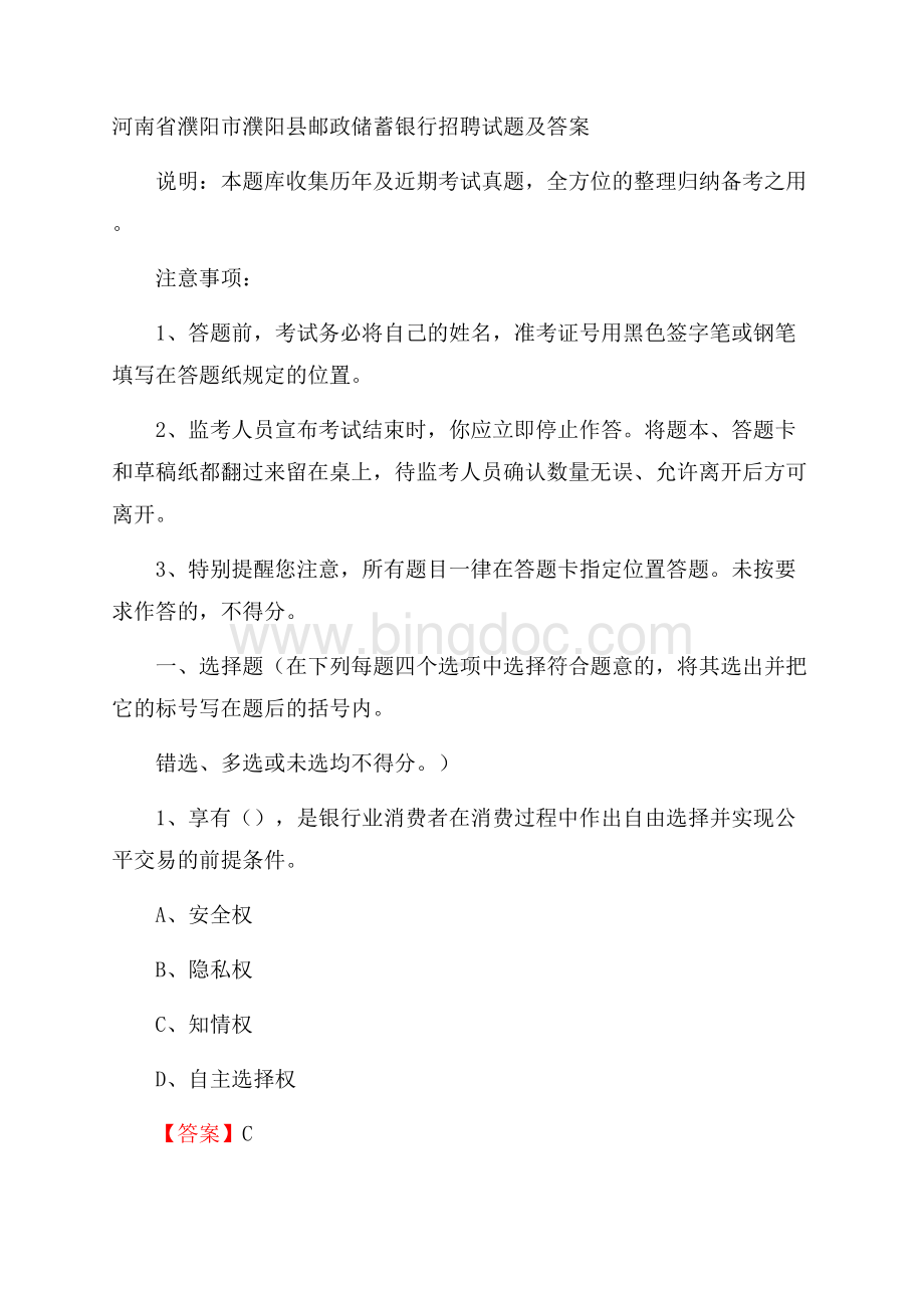 河南省濮阳市濮阳县邮政储蓄银行招聘试题及答案Word文件下载.docx_第1页