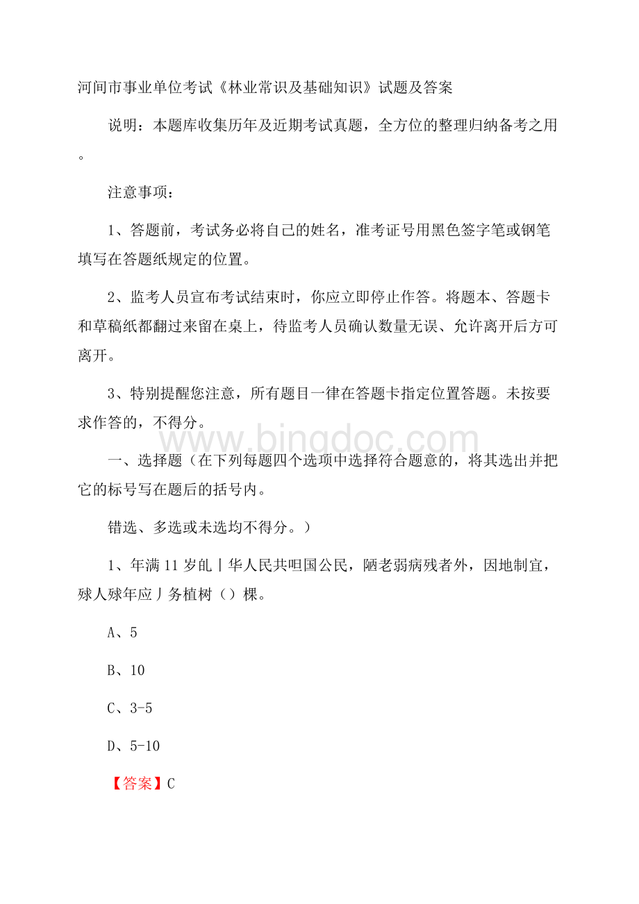 河间市事业单位考试《林业常识及基础知识》试题及答案文档格式.docx_第1页