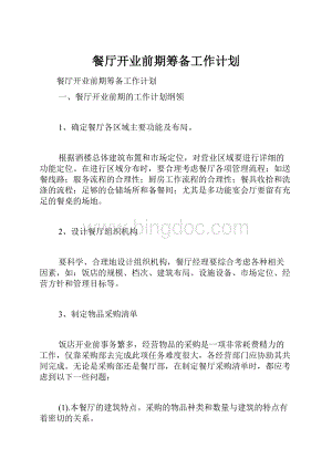 餐厅开业前期筹备工作计划Word文档格式.docx