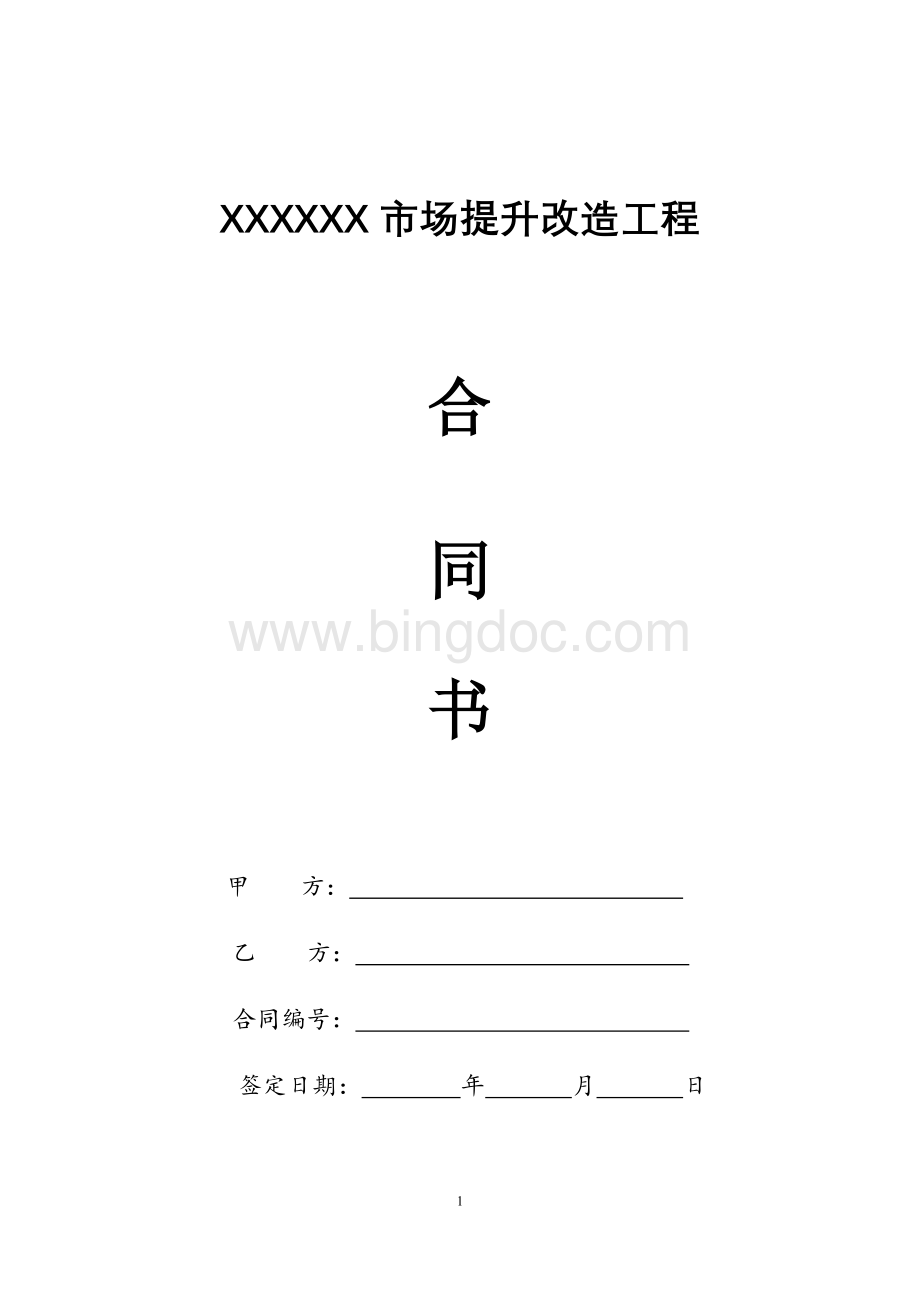 XXXXX市场提升改造工程合同书.docx_第1页