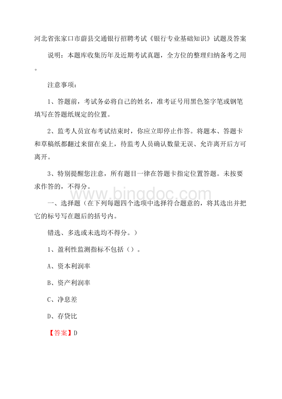 河北省张家口市蔚县交通银行招聘考试《银行专业基础知识》试题及答案.docx_第1页