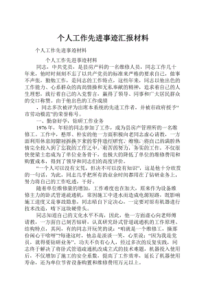 个人工作先进事迹汇报材料Word下载.docx