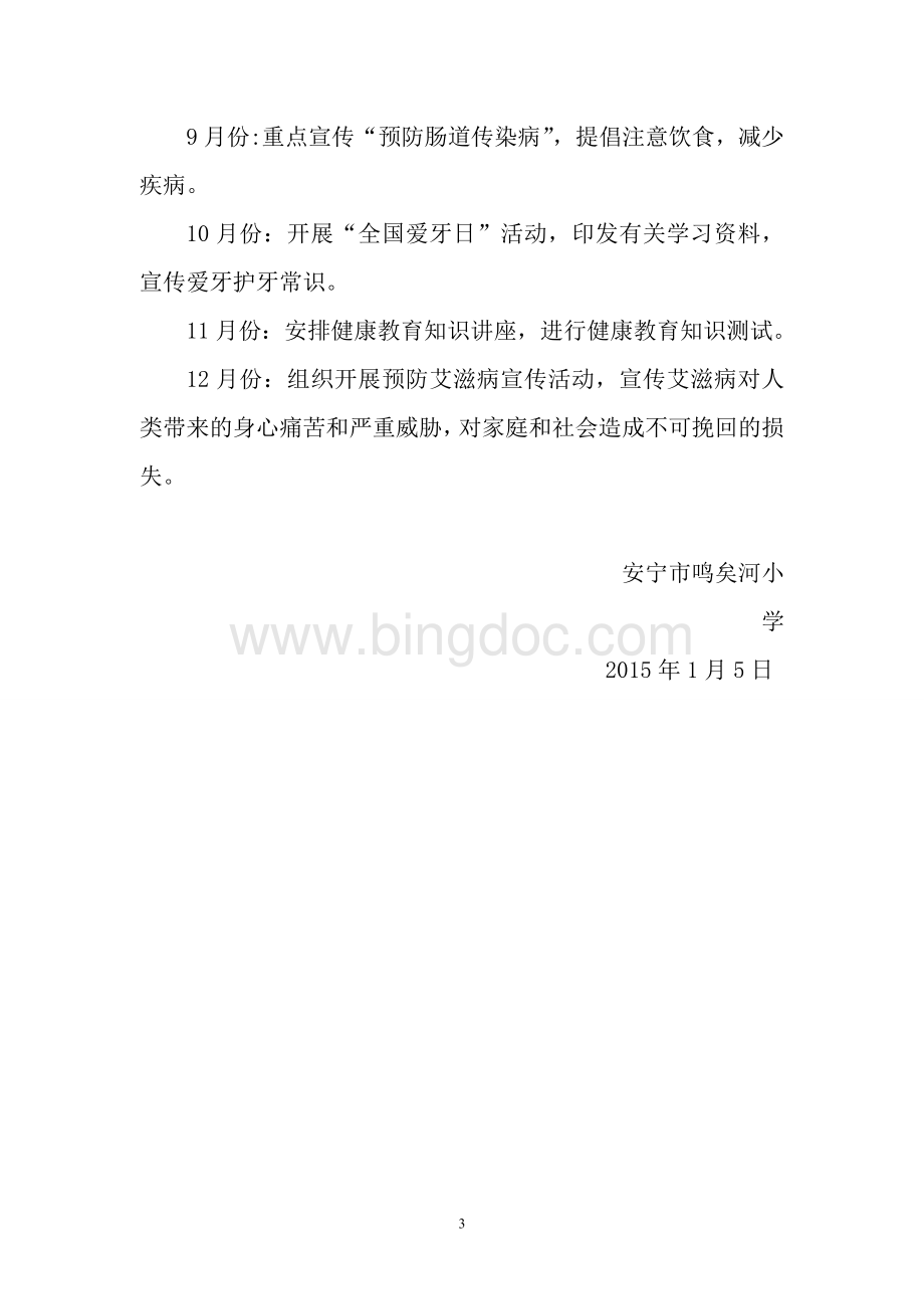 教职工健康教育工作计划Word文档下载推荐.doc_第3页