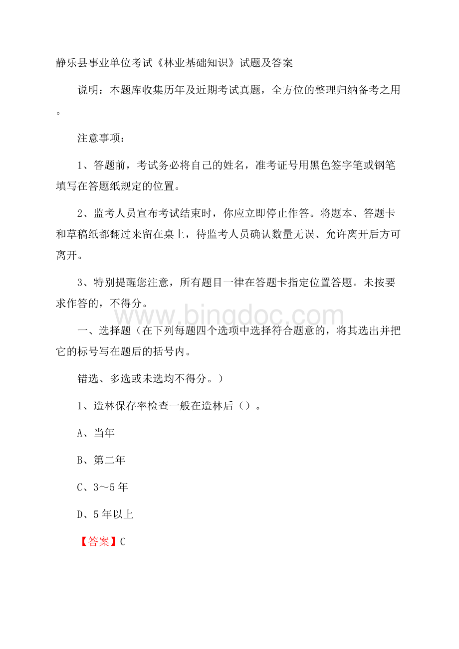 静乐县事业单位考试《林业基础知识》试题及答案.docx_第1页