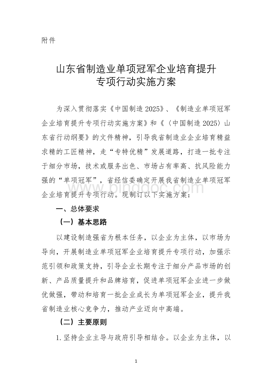 山东省单项冠军实施方案.doc