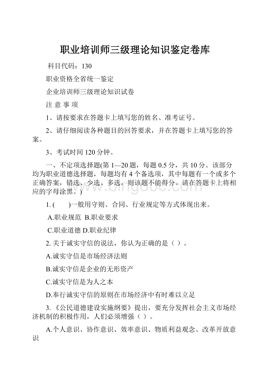 职业培训师三级理论知识鉴定卷库Word文档下载推荐.docx_第1页