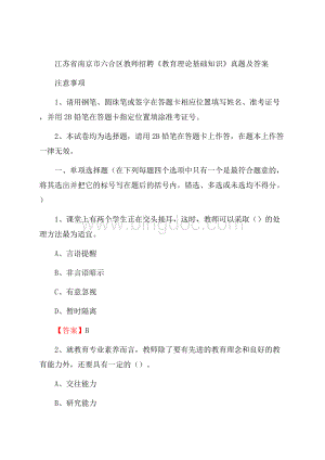 江苏省南京市六合区教师招聘《教育理论基础知识》 真题及答案.docx