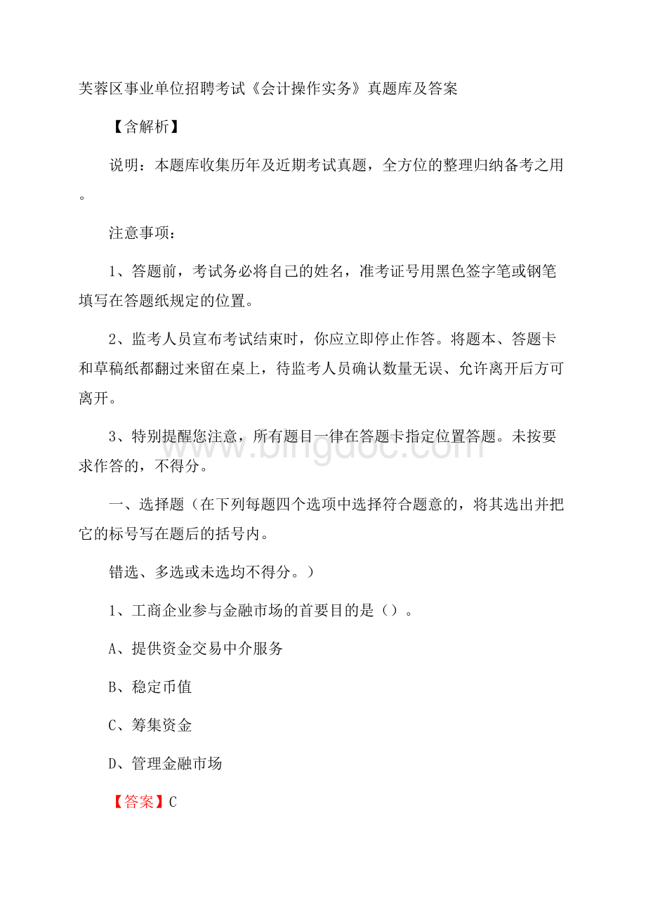 芙蓉区事业单位招聘考试《会计操作实务》真题库及答案含解析Word格式.docx_第1页