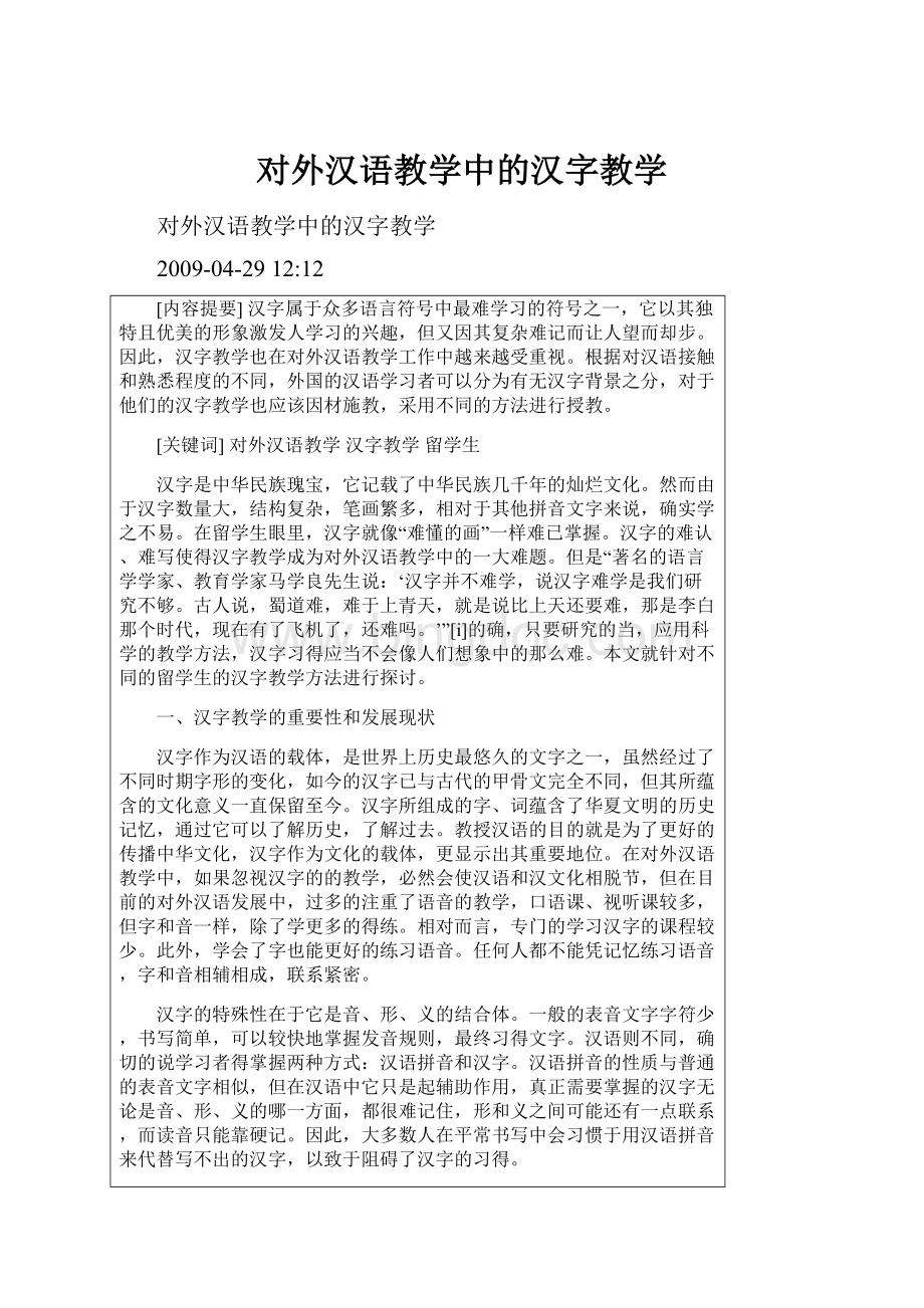 对外汉语教学中的汉字教学Word文档格式.docx