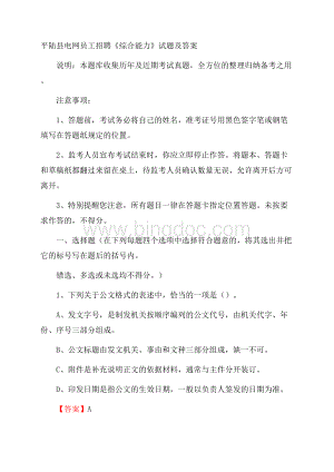 平陆县电网员工招聘《综合能力》试题及答案.docx