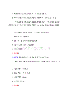 下半年广西桂林市象山区医药护技招聘考试(临床医学)真题.docx