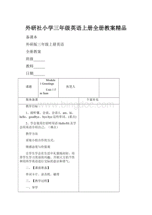 外研社小学三年级英语上册全册教案精品.docx