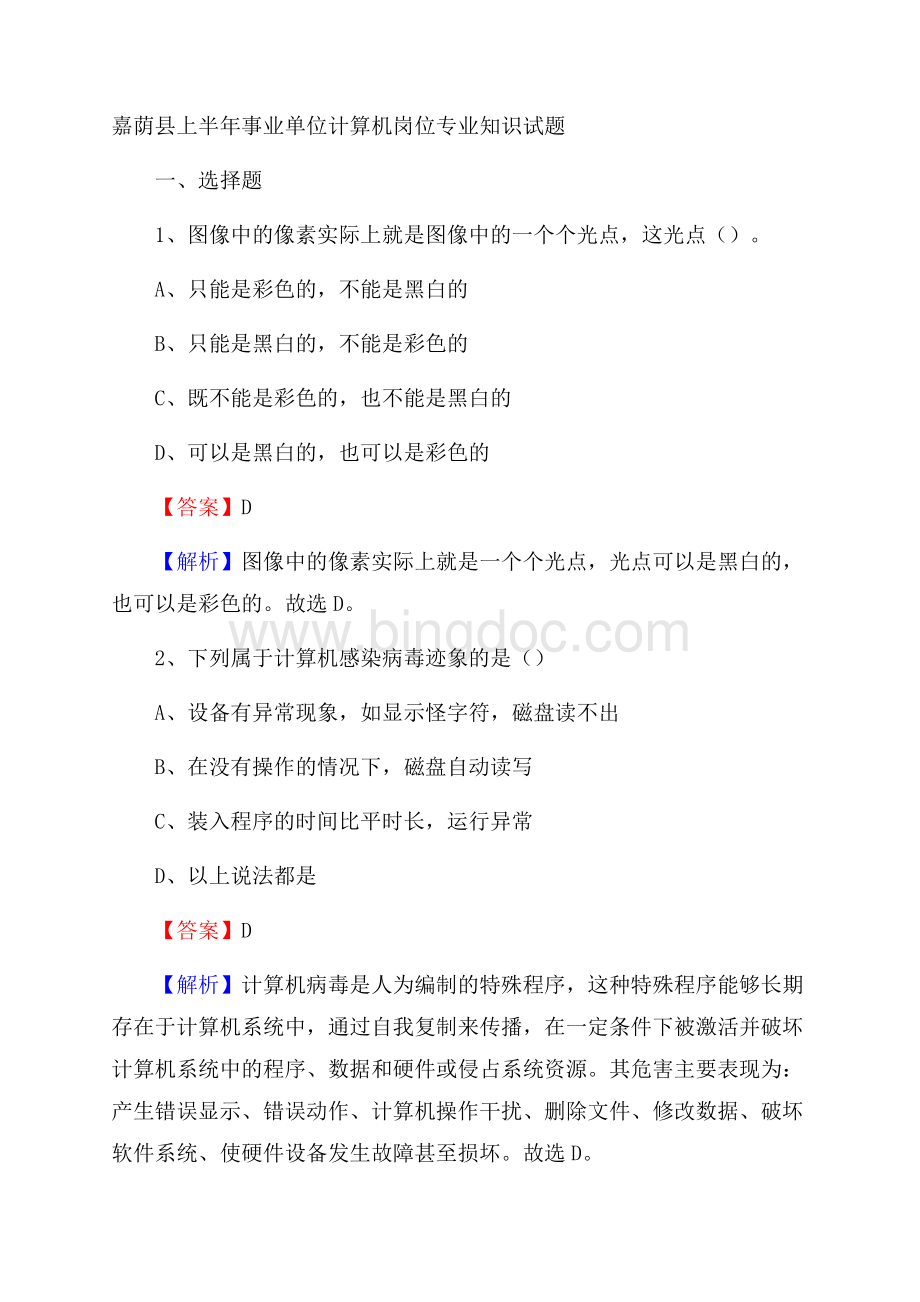 嘉荫县上半年事业单位计算机岗位专业知识试题Word文档格式.docx_第1页