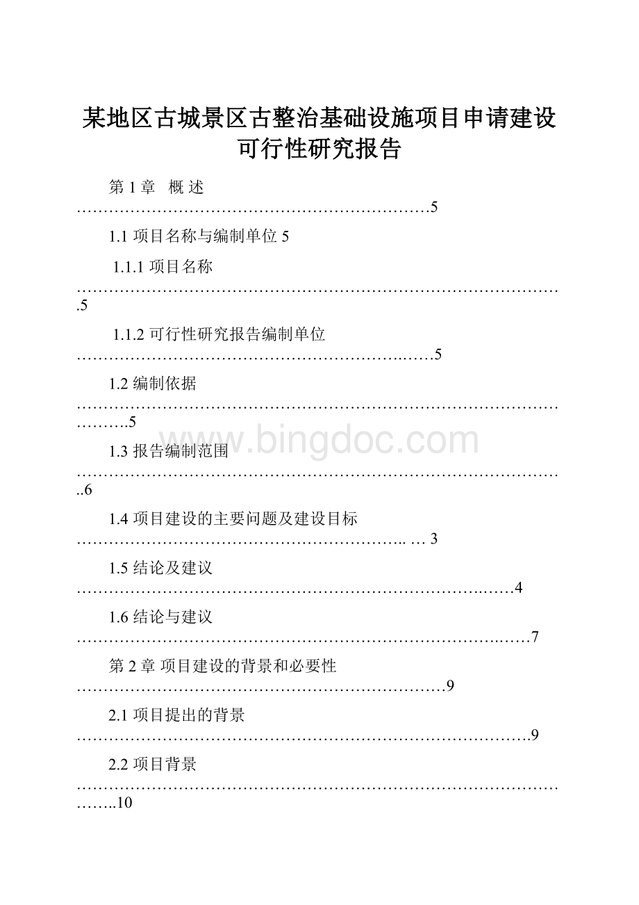 某地区古城景区古整治基础设施项目申请建设可行性研究报告Word文档下载推荐.docx