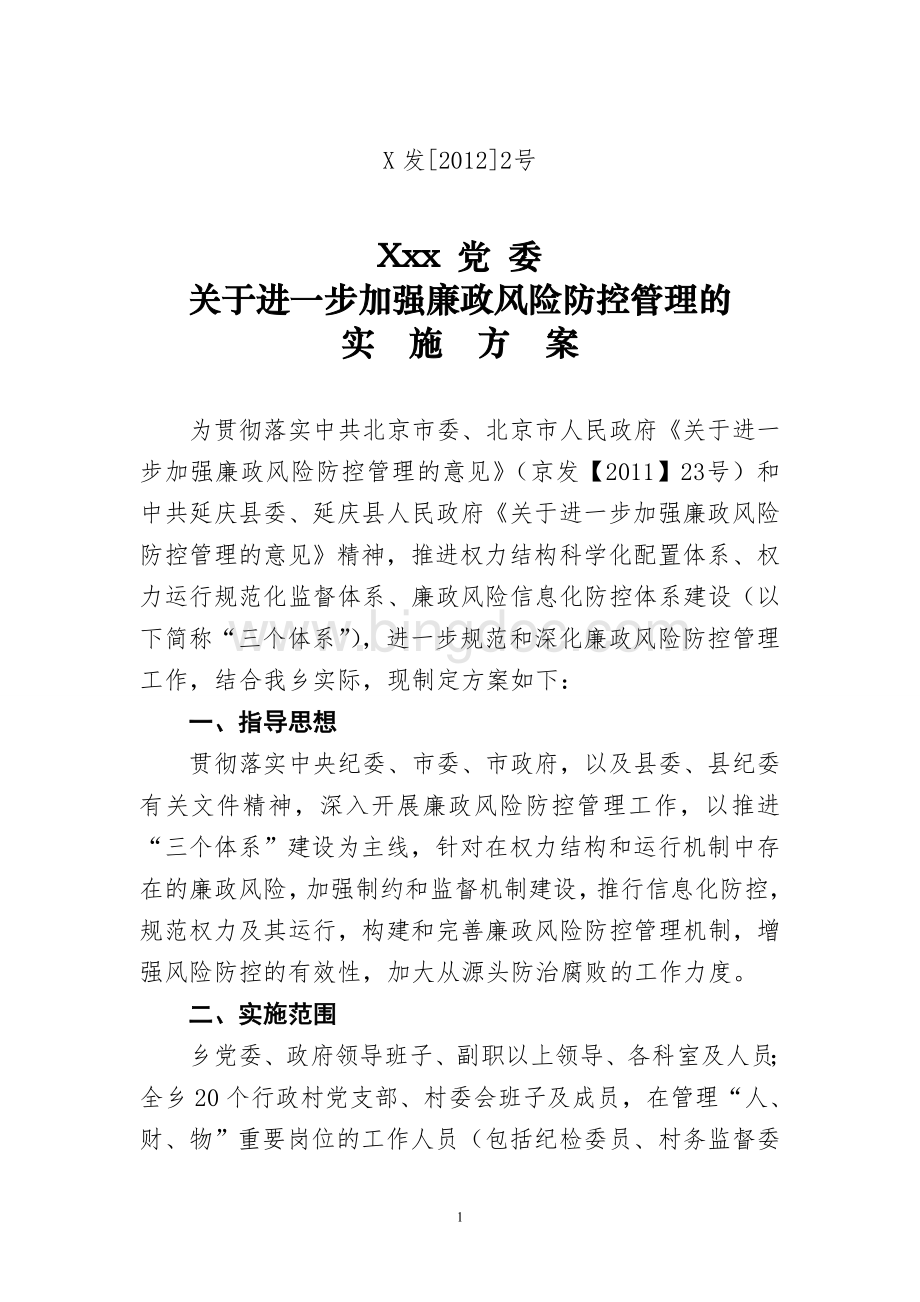 xxx进一步加强廉政风险防范管理Word文件下载.doc