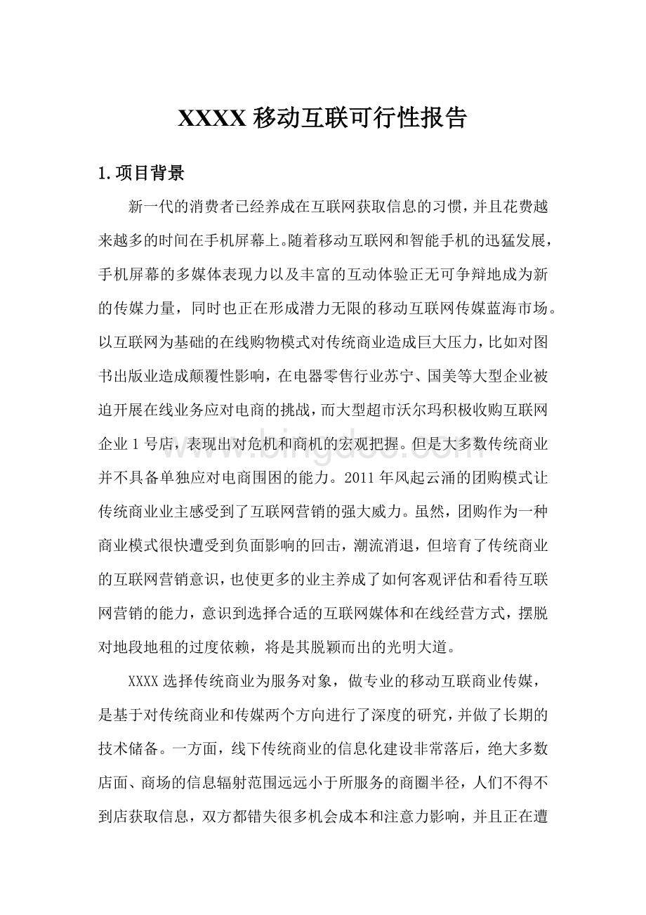 某移动互联项目可行性分析报告.docx_第1页