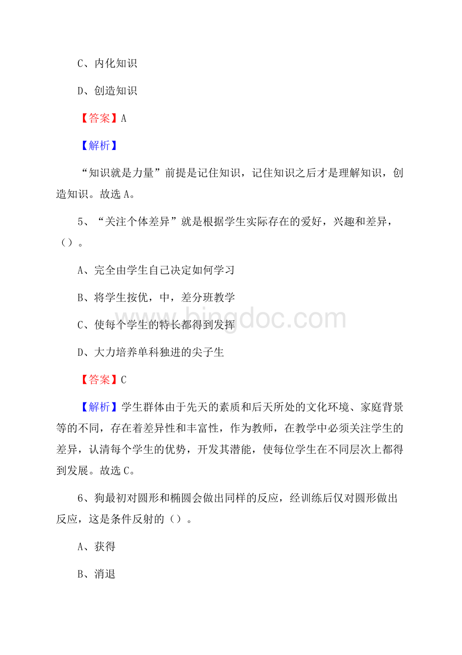 山西省大同市大同县教师招聘考试《教育公共知识》真题及答案解析Word下载.docx_第3页