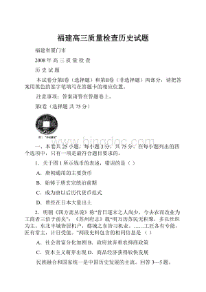 福建高三质量检查历史试题文档格式.docx