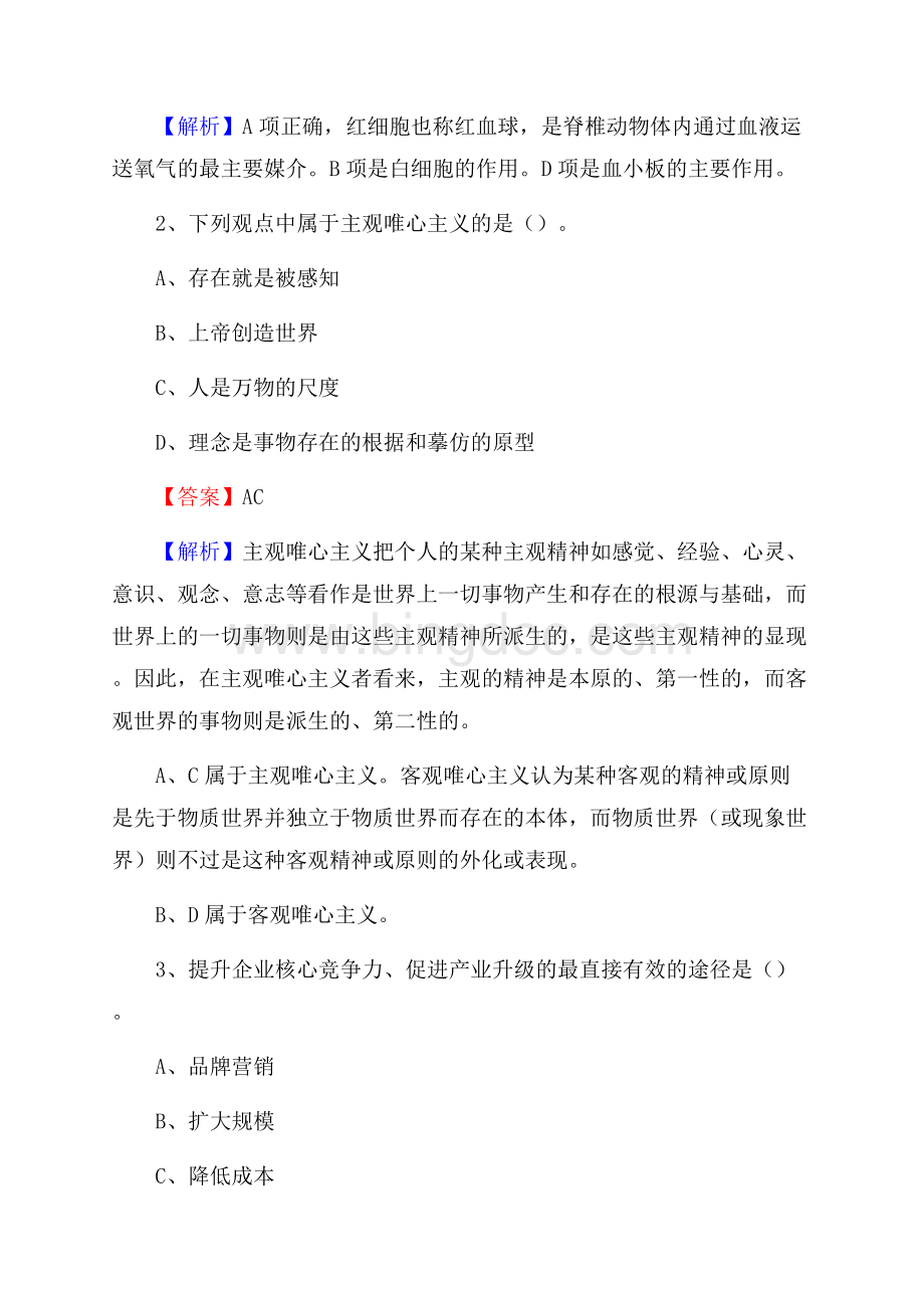 丰顺县电力公司招聘《行政能力测试》试题及解析Word下载.docx_第2页