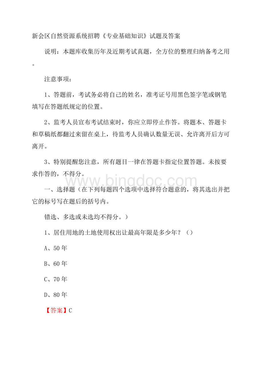 新会区自然资源系统招聘《专业基础知识》试题及答案Word格式.docx