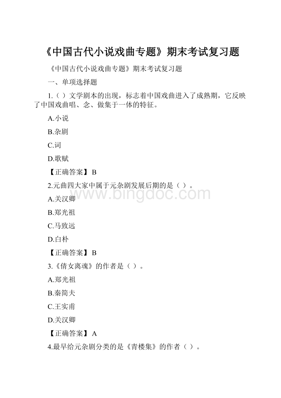 《中国古代小说戏曲专题》期末考试复习题Word文档格式.docx
