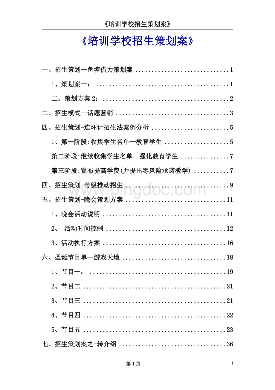 培训机构干货《培训学校招生策划案》.pdf_第1页