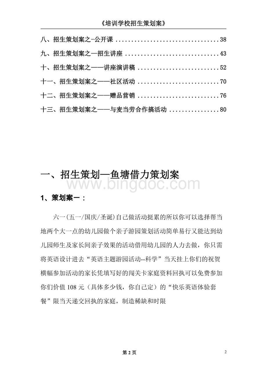培训机构干货《培训学校招生策划案》.pdf_第2页