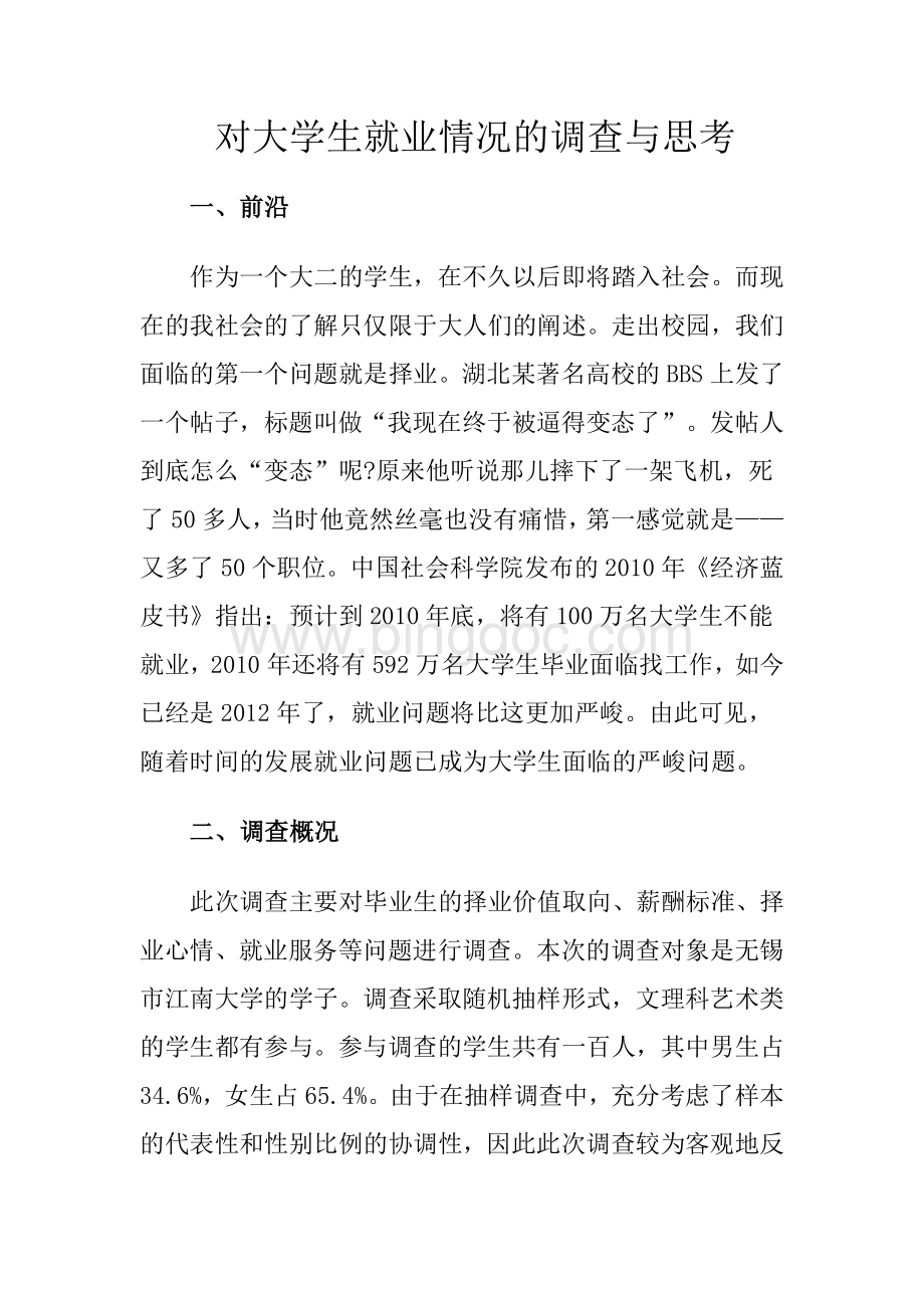 对大学生就业情况的调查与思考Word文档格式.doc_第1页