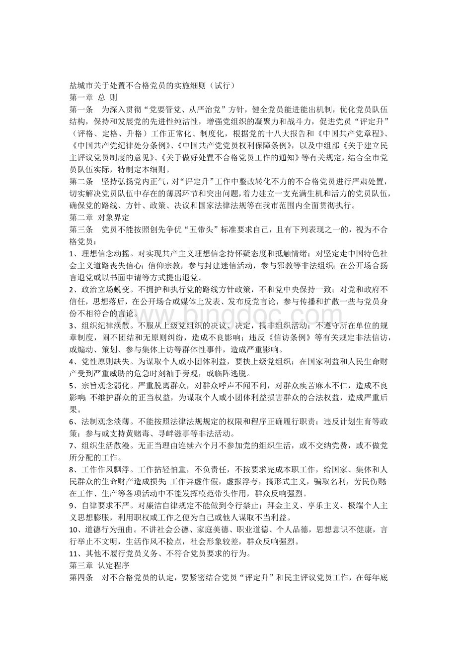 盐城市关于处置不合格党员的实施细则文档格式.docx