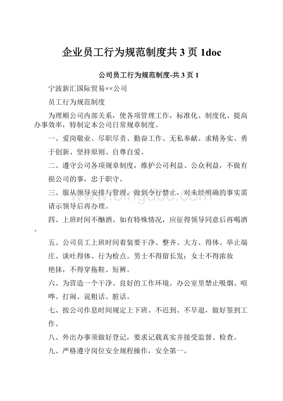 企业员工行为规范制度共3页1doc.docx_第1页