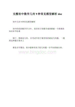 完整初中数学几何9种常见模型解析doc.docx