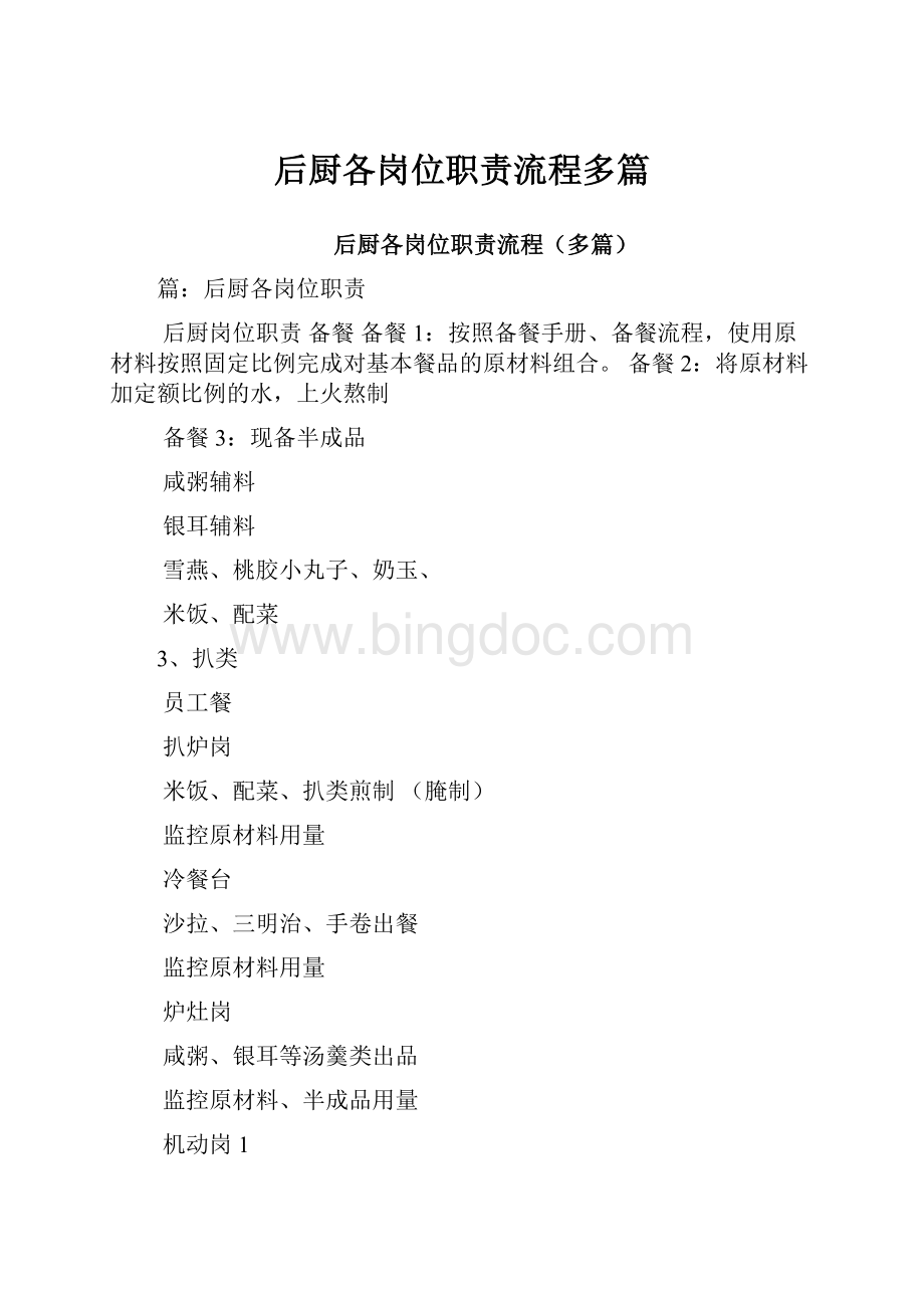 后厨各岗位职责流程多篇文档格式.docx