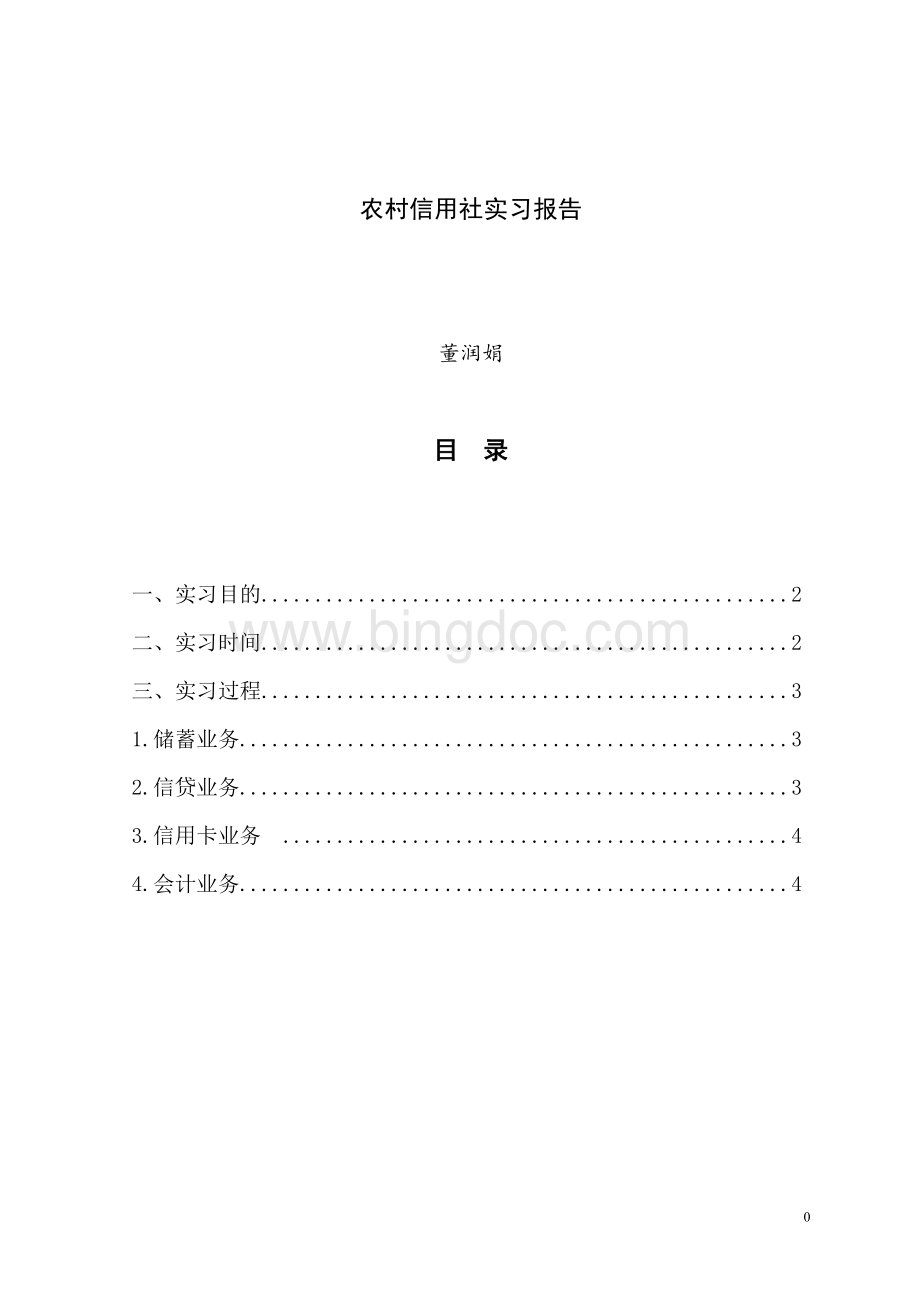 农村信用社实习报告(董润娟)Word文档格式.doc_第3页